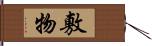 敷物 Hand Scroll