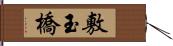 敷玉橋 Hand Scroll