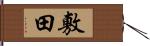 敷田 Hand Scroll