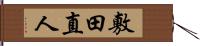 敷田直人 Hand Scroll