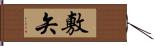 敷矢 Hand Scroll