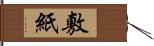 敷紙 Hand Scroll