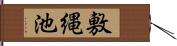 敷縄池 Hand Scroll