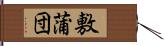 敷蒲団 Hand Scroll