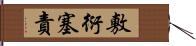 敷衍塞責 Hand Scroll