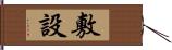 敷設 Hand Scroll