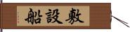 敷設船 Hand Scroll