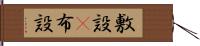 敷設(P) Hand Scroll
