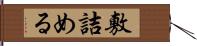 敷詰める Hand Scroll