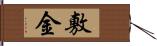 敷金 Hand Scroll