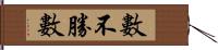 數不勝數 Hand Scroll