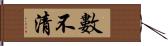 數不清 Hand Scroll