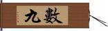 數九 Hand Scroll