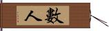 數人 Hand Scroll