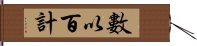 數以百計 Hand Scroll