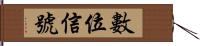 數位信號 Hand Scroll