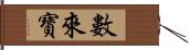 數來寶 Hand Scroll