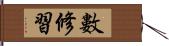 數修習 Hand Scroll