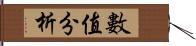 數值分析 Hand Scroll