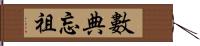 數典忘祖 Hand Scroll