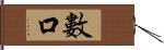 數口 Hand Scroll