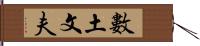 數土文夫 Hand Scroll