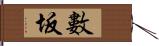 數坂 Hand Scroll