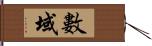 數域 Hand Scroll