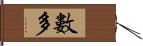 數多 Hand Scroll