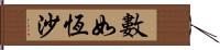 數如恆沙 Hand Scroll