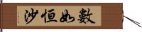 數如恒沙 Hand Scroll