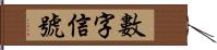 數字信號 Hand Scroll