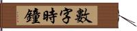 數字時鐘 Hand Scroll