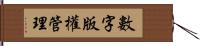 數字版權管理 Hand Scroll