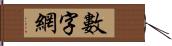 數字網 Hand Scroll