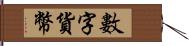 數字貨幣 Hand Scroll