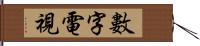 數字電視 Hand Scroll