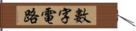 數字電路 Hand Scroll