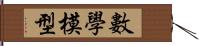 數學模型 Hand Scroll