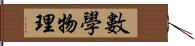 數學物理 Hand Scroll