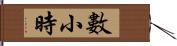 數小時 Hand Scroll