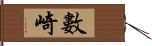 數崎 Hand Scroll