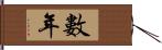 數年 Hand Scroll