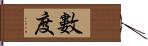 數度 Hand Scroll