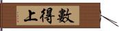 數得上 Hand Scroll