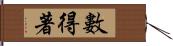 數得著 Hand Scroll