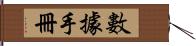 數據手冊 Hand Scroll