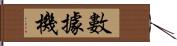 數據機 Hand Scroll