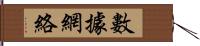 數據網絡 Hand Scroll