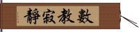 數教寂靜 Hand Scroll